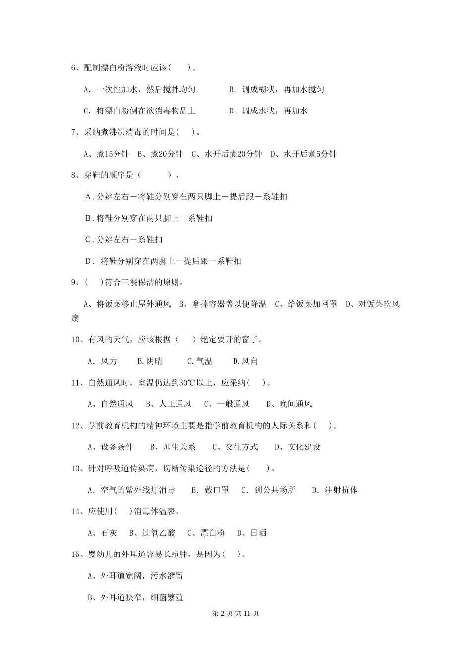 2024年幼儿园中班保育员三级业务能力考试试题试题(含答案)_第2页