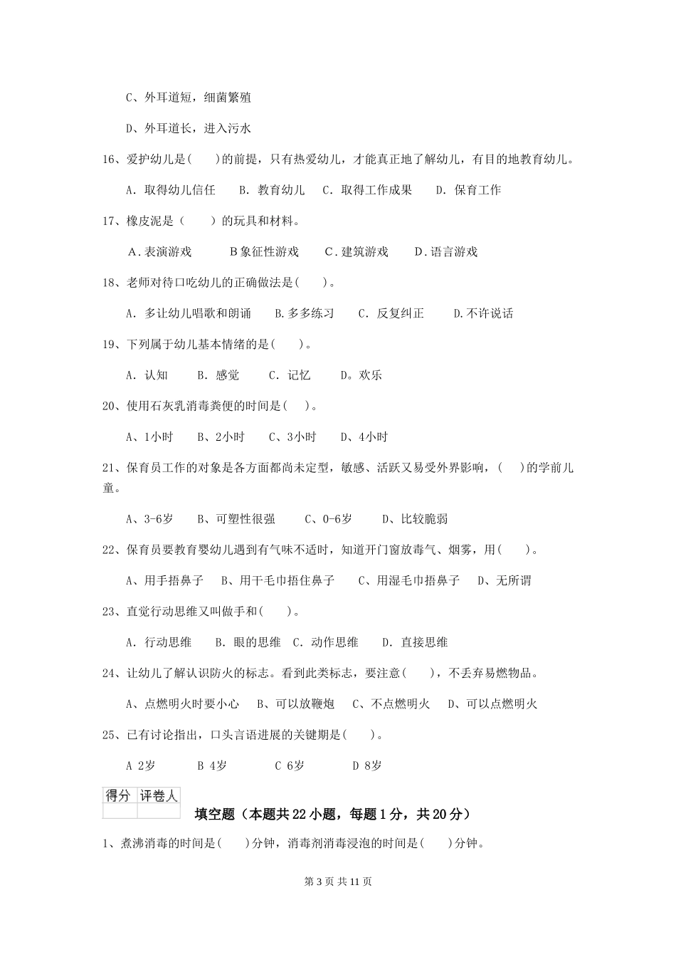2024年幼儿园中班保育员三级业务能力考试试题试题(含答案)_第3页