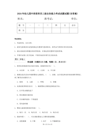 2024年幼儿园中班保育员三级业务能力考试试题试题(含答案)