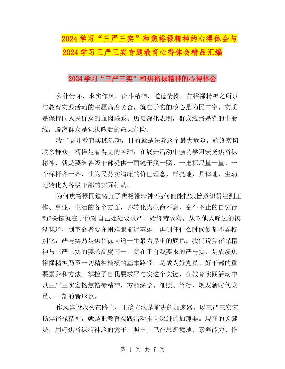 2024学习“三严三实”和焦裕禄精神的心得体会与2024学习三严三实专题教育心得体会精品汇编_第1页