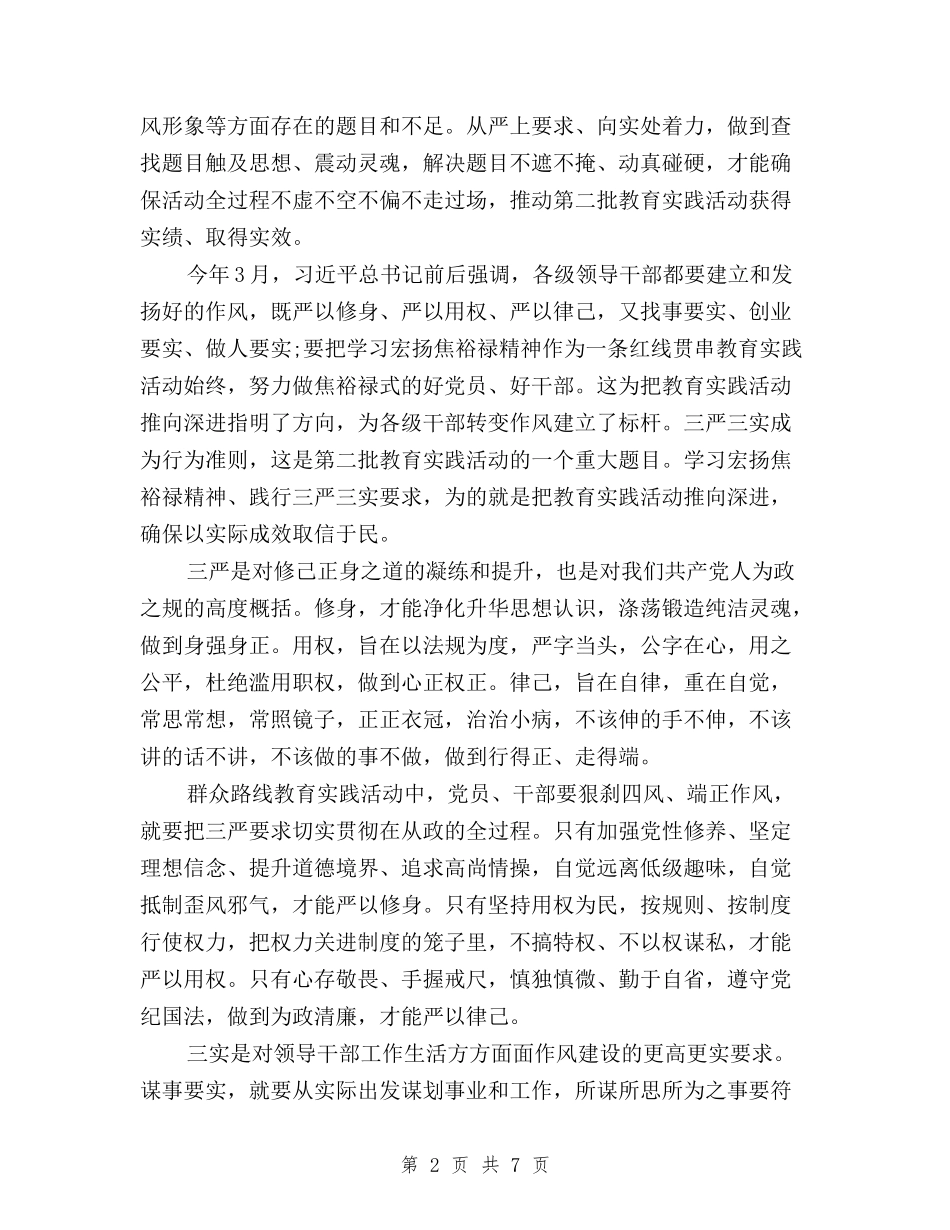 2024学习“三严三实”和焦裕禄精神的心得体会与2024学习三严三实专题教育心得体会精品汇编_第2页