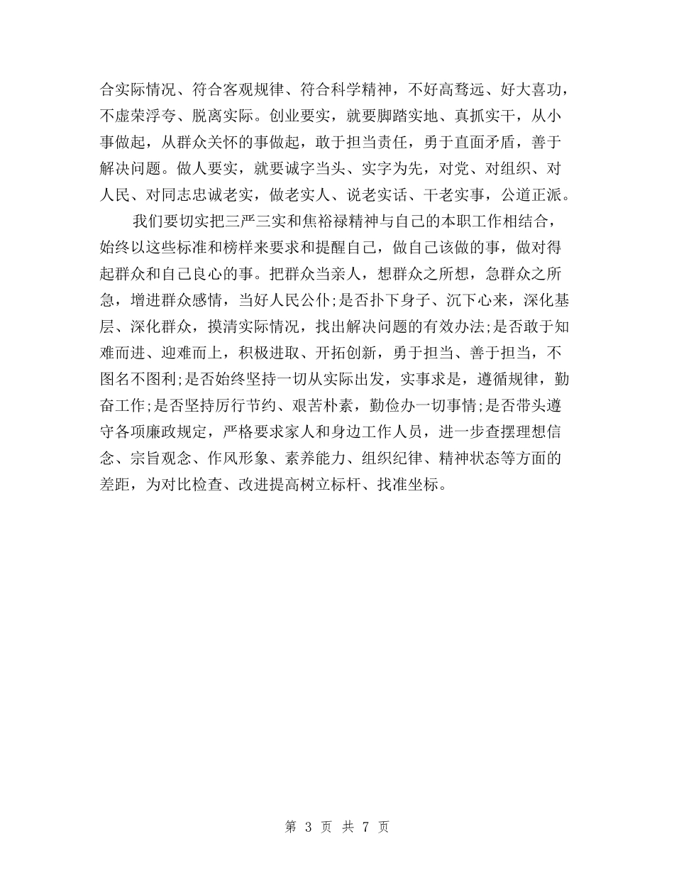 2024学习“三严三实”和焦裕禄精神的心得体会与2024学习三严三实专题教育心得体会精品汇编_第3页