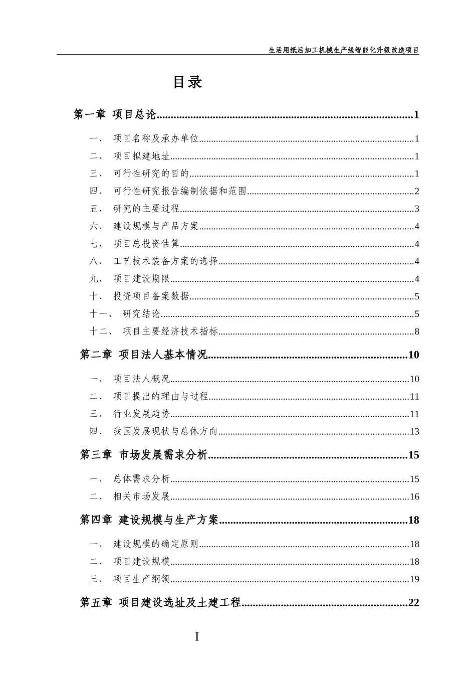 机械生产线智能化升级改造项目可行性研究报告_第2页