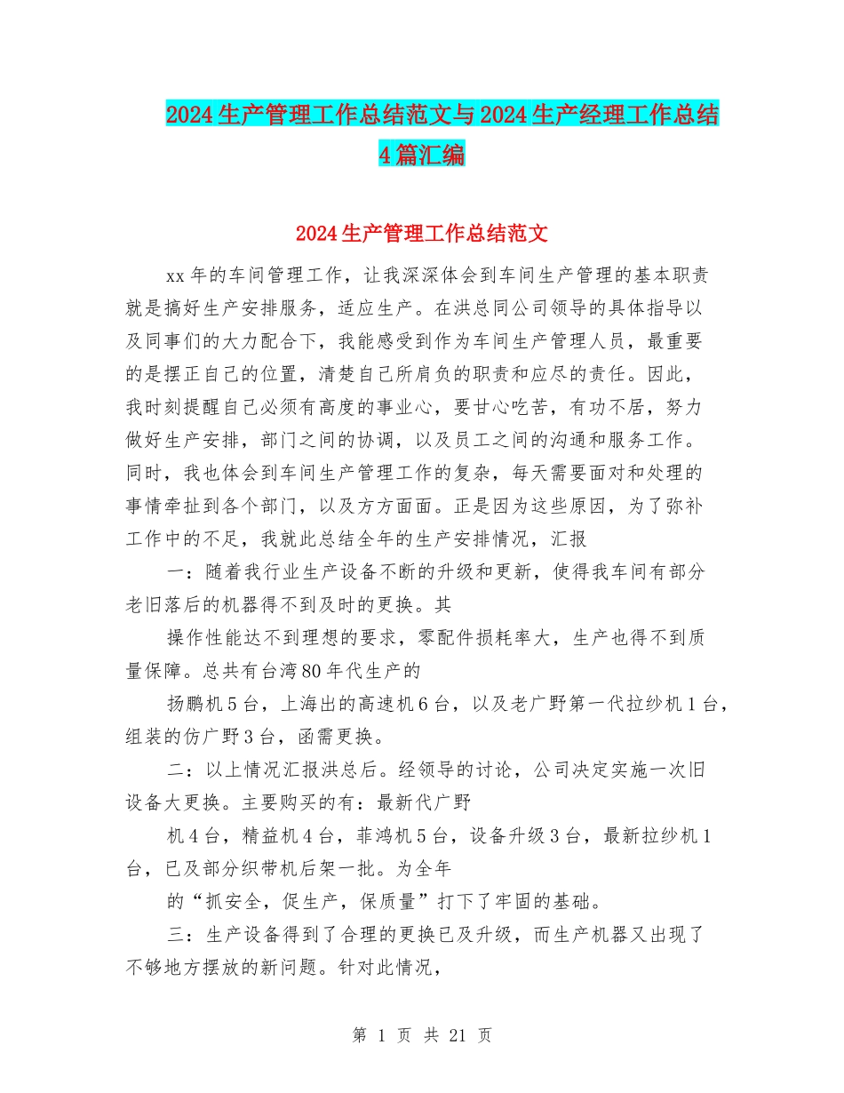 2024生产管理工作总结范文与2024生产经理工作总结4篇汇编_第1页
