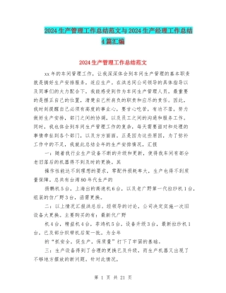 2024生产管理工作总结范文与2024生产经理工作总结4篇汇编