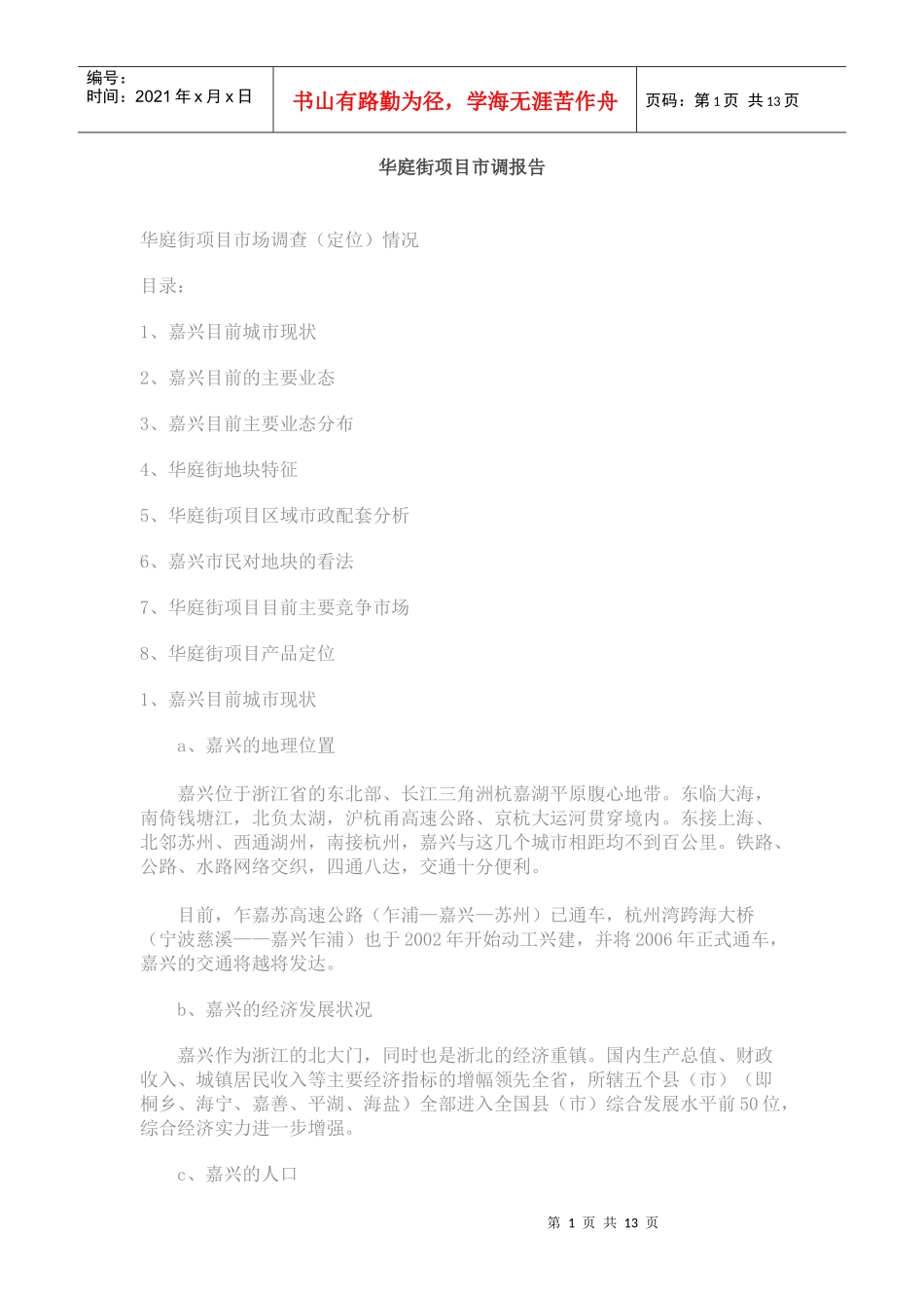 某房地产项目市调报告_第1页