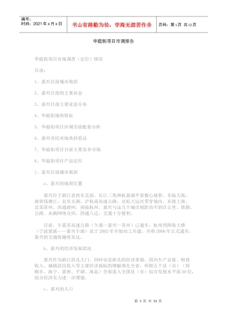 某房地产项目市调报告