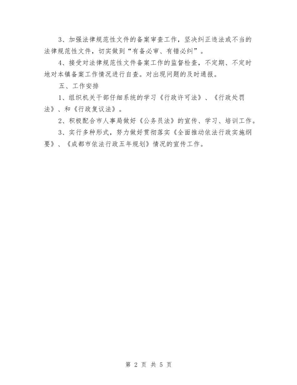 2024年镇政府依法行政的工作计划与2024年镇政府年工作总结范文及年工作计划汇编_第2页