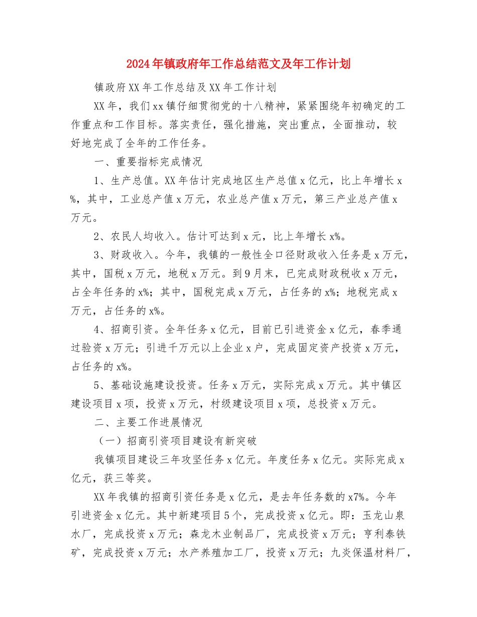 2024年镇政府依法行政的工作计划与2024年镇政府年工作总结范文及年工作计划汇编_第3页