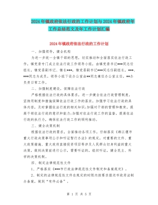 2024年镇政府依法行政的工作计划与2024年镇政府年工作总结范文及年工作计划汇编