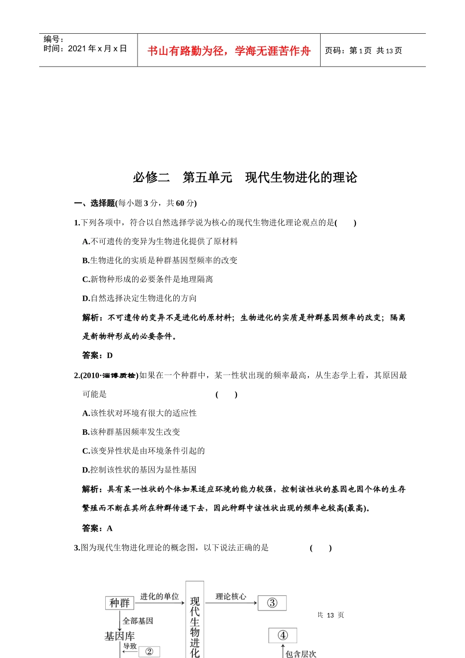 现代生物进代理论知识巩固练习及解析_第1页