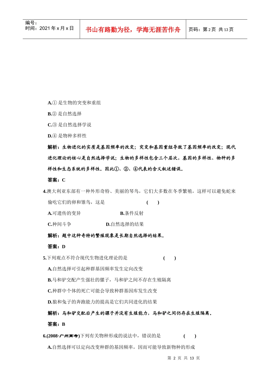 现代生物进代理论知识巩固练习及解析_第2页