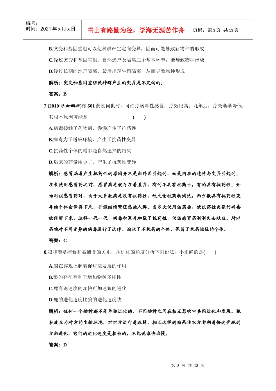 现代生物进代理论知识巩固练习及解析_第3页