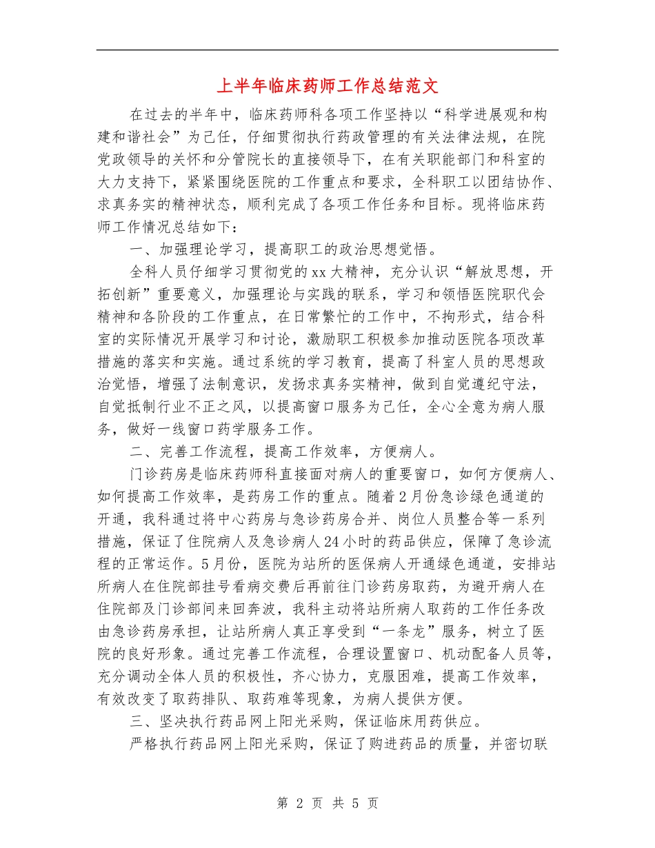 上半年临床药师工作总结范文_第2页
