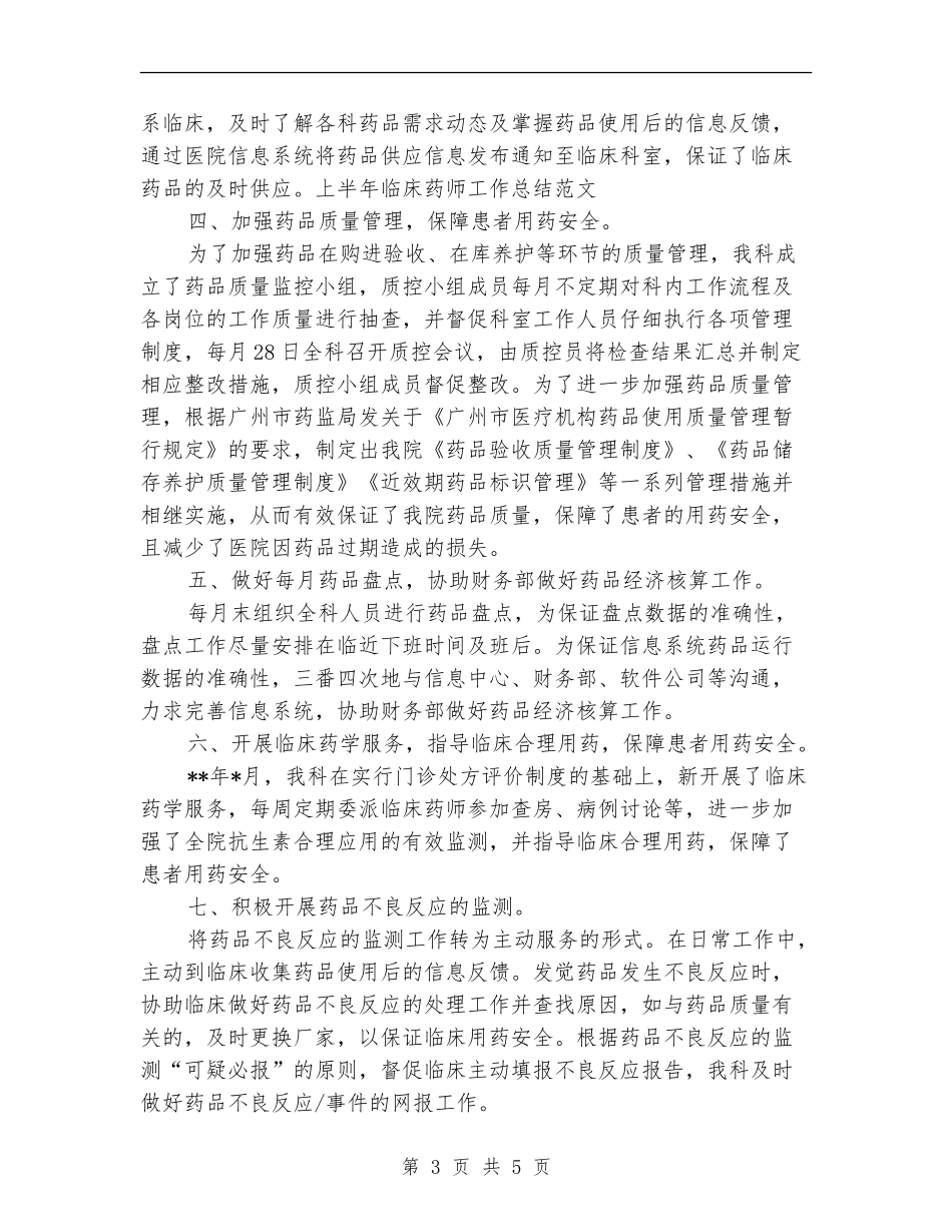 上半年临床药师工作总结范文_第3页
