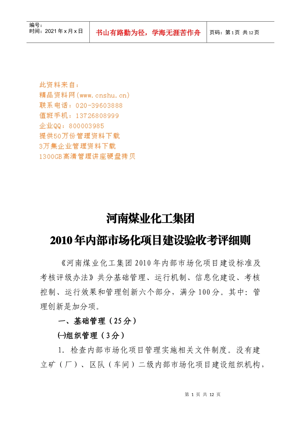 某煤业化工集团内部市场化项目建设验收考评细则_第1页