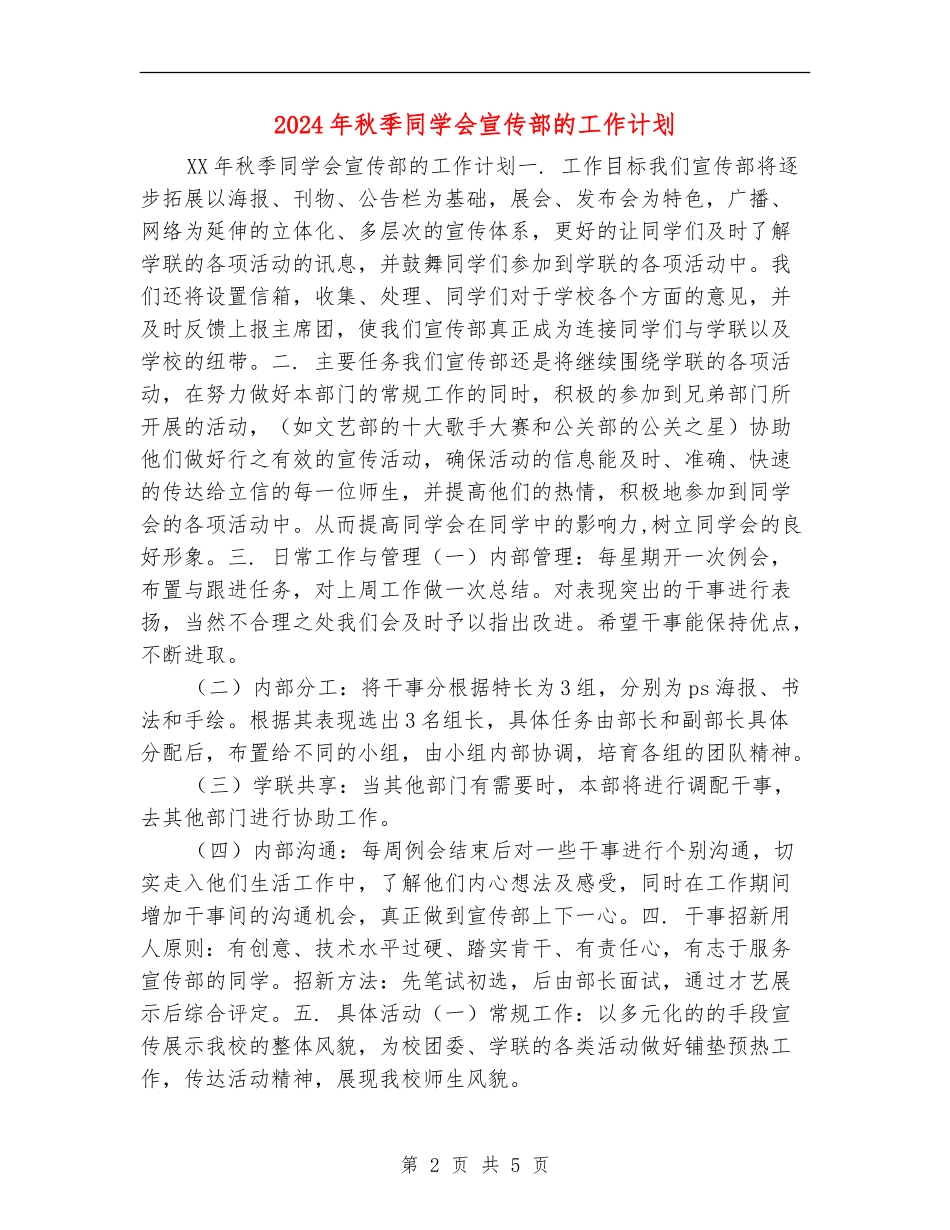 2024年秋季学生会宣传部的工作计划_第2页