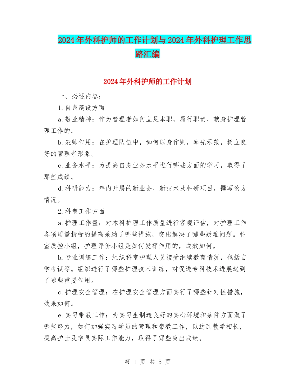 2024年外科护师的工作计划与2024年外科护理工作思路汇编_第1页