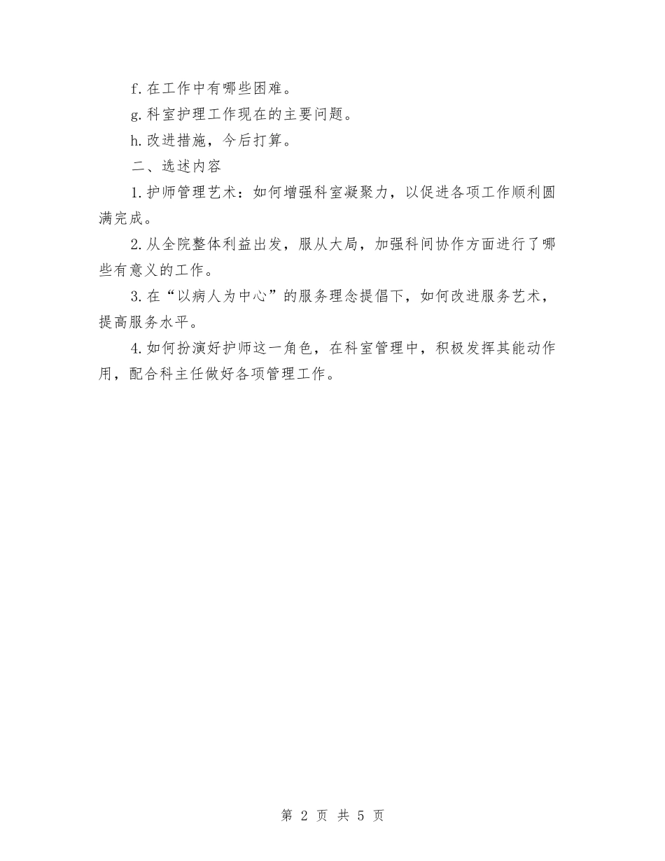2024年外科护师的工作计划与2024年外科护理工作思路汇编_第2页