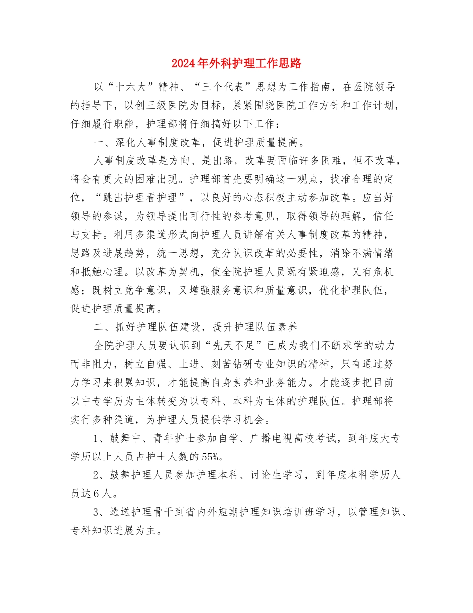 2024年外科护师的工作计划与2024年外科护理工作思路汇编_第3页