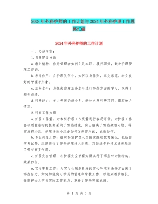 2024年外科护师的工作计划与2024年外科护理工作思路汇编