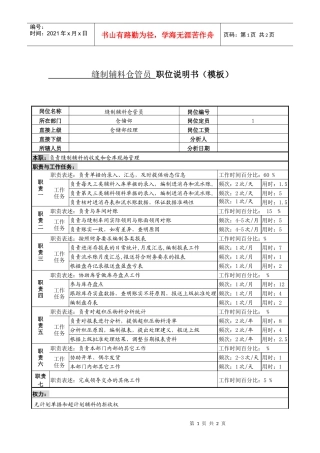 某服装生产企业缝制辅料仓管员职位说明书