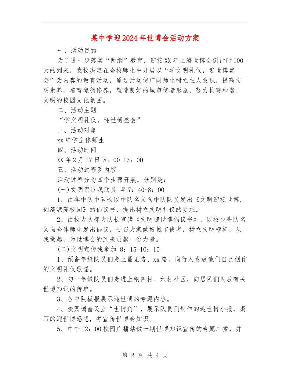 某中学迎2024年世博会活动方案_第2页