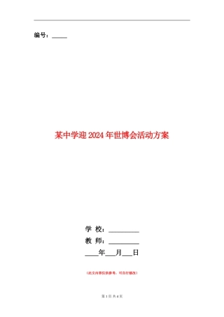 某中学迎2024年世博会活动方案