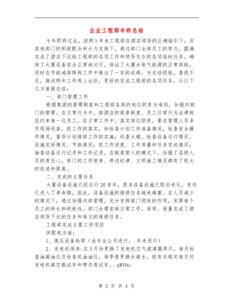 企业工程部年终总结_第2页