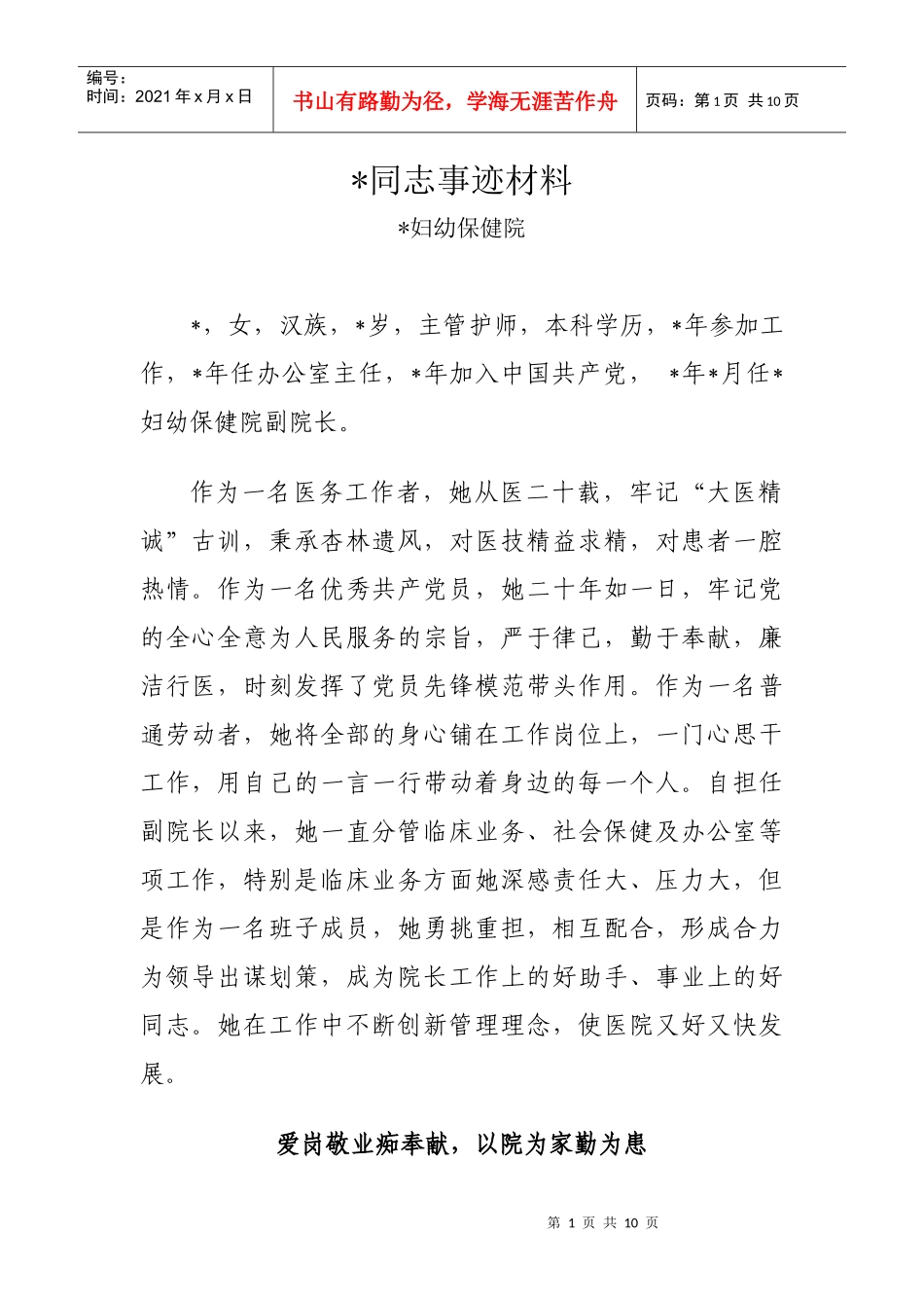 某妇幼保健院同志事迹材料_第1页