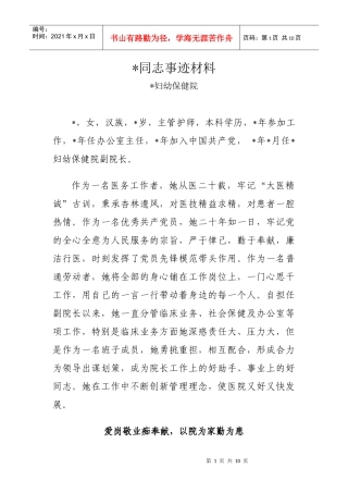 某妇幼保健院同志事迹材料