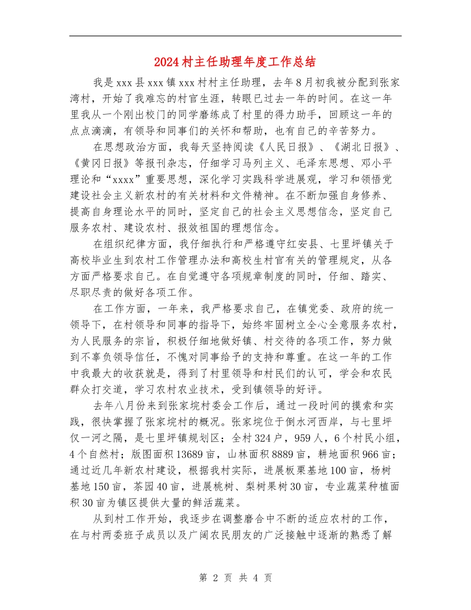 2024村主任助理年度工作总结_第2页
