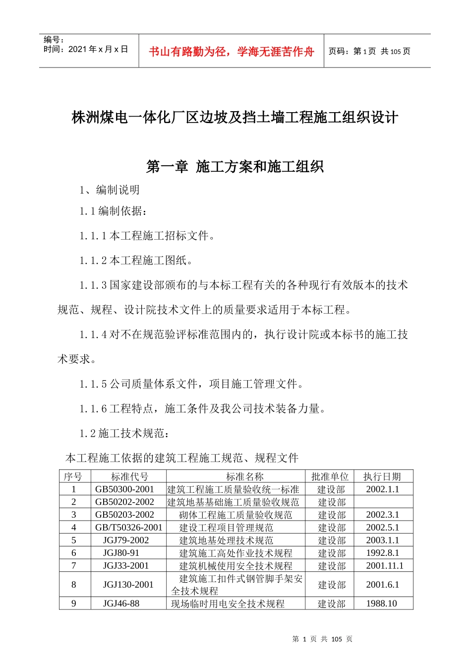 株洲某厂区边坡及挡土墙工程施工组织设计_第1页