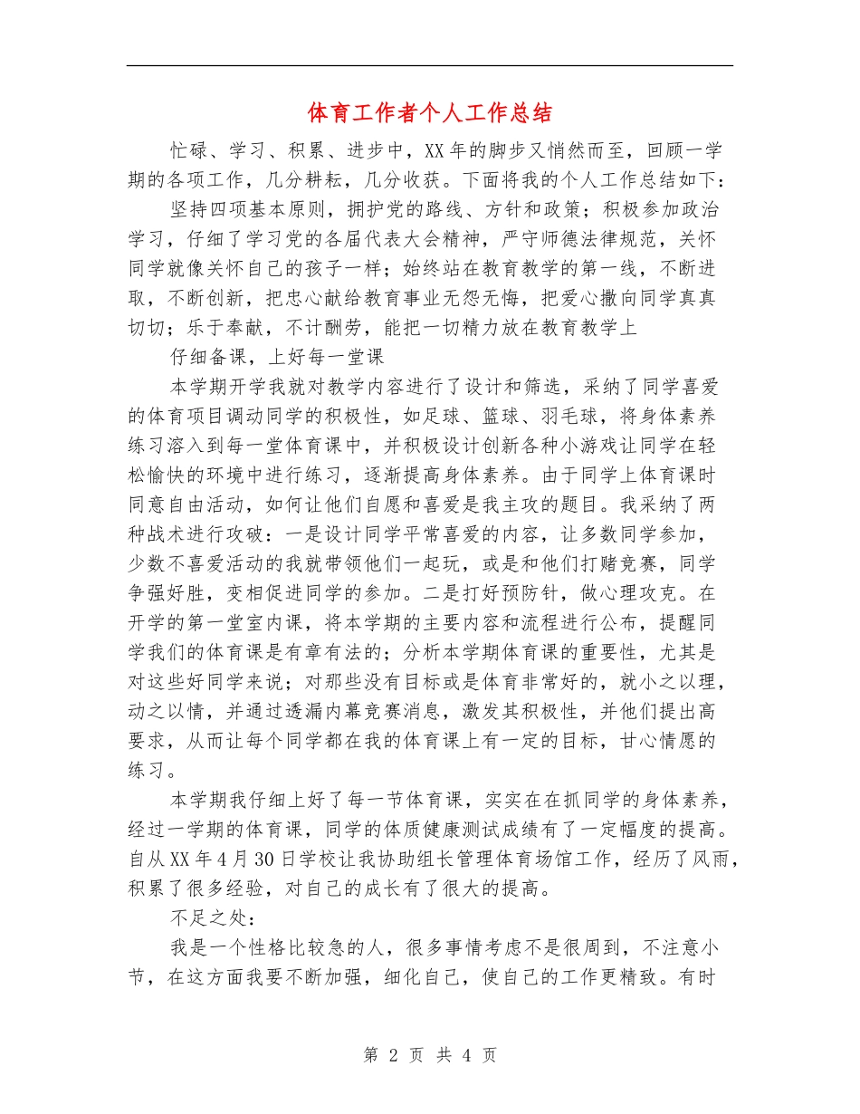 体育工作者个人工作总结_第2页