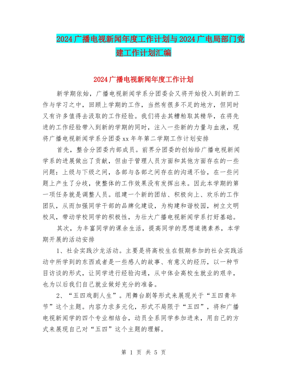 2024广播电视新闻年度工作计划与2024广电局部门党建工作计划汇编_第1页
