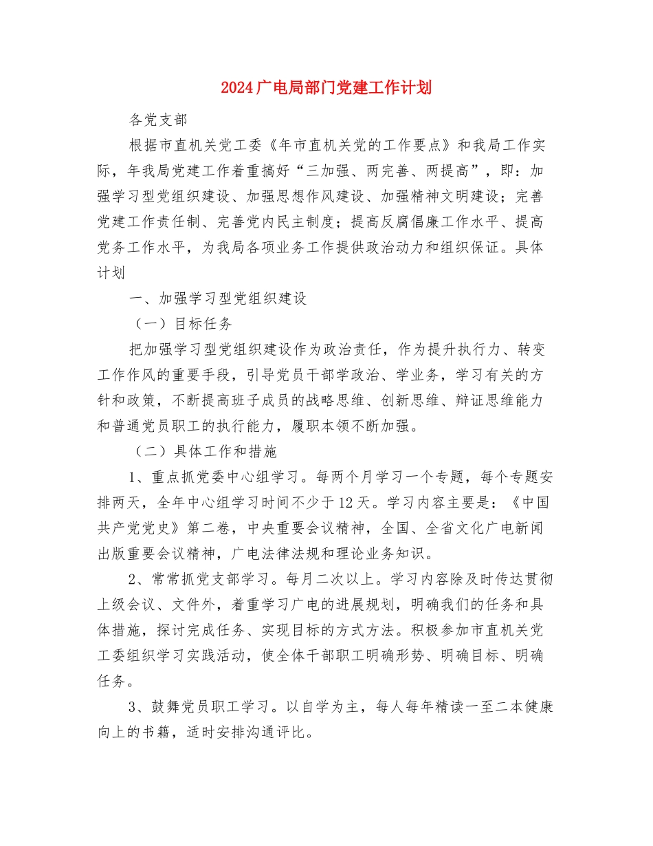 2024广播电视新闻年度工作计划与2024广电局部门党建工作计划汇编_第3页