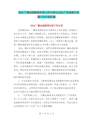 2024广播电视新闻年度工作计划与2024广电局部门党建工作计划汇编