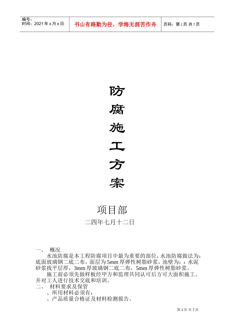 水池防腐施工组织设计方案(DOC11页)_第1页