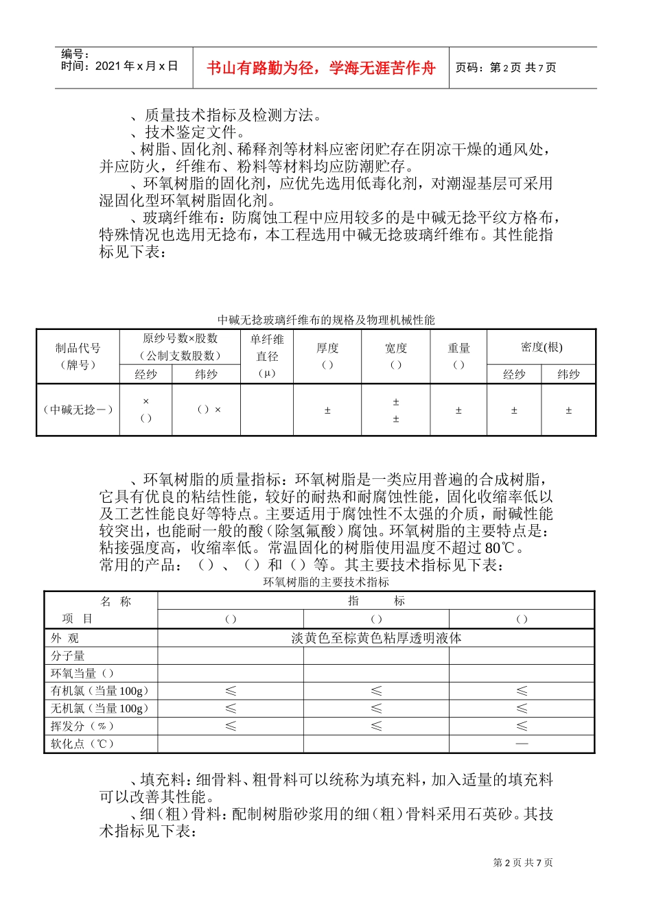 水池防腐施工组织设计方案(DOC11页)_第2页