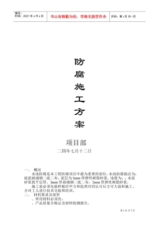 水池防腐施工组织设计方案(DOC11页)