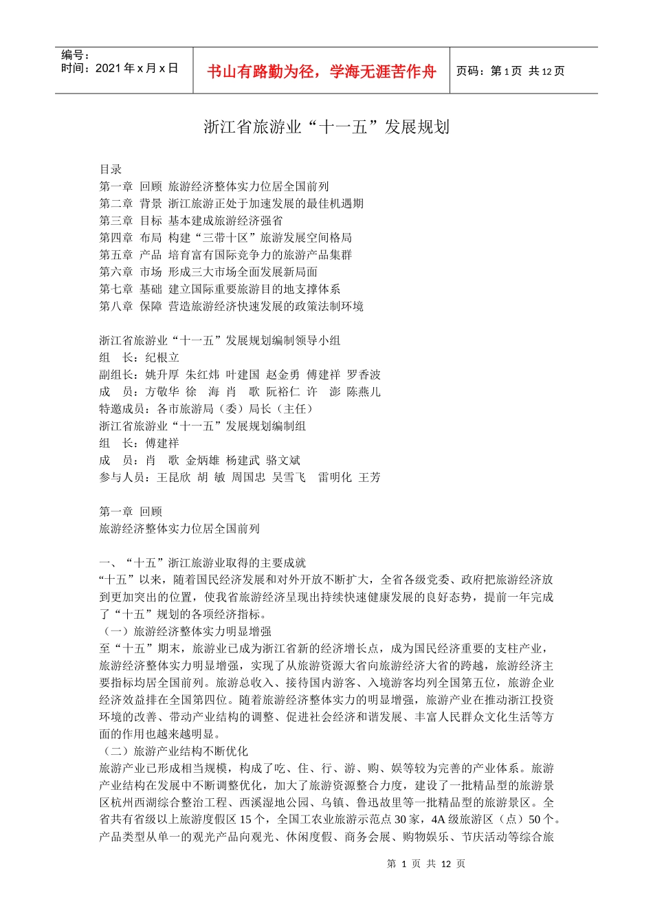 浙江旅游十一五规划_第1页