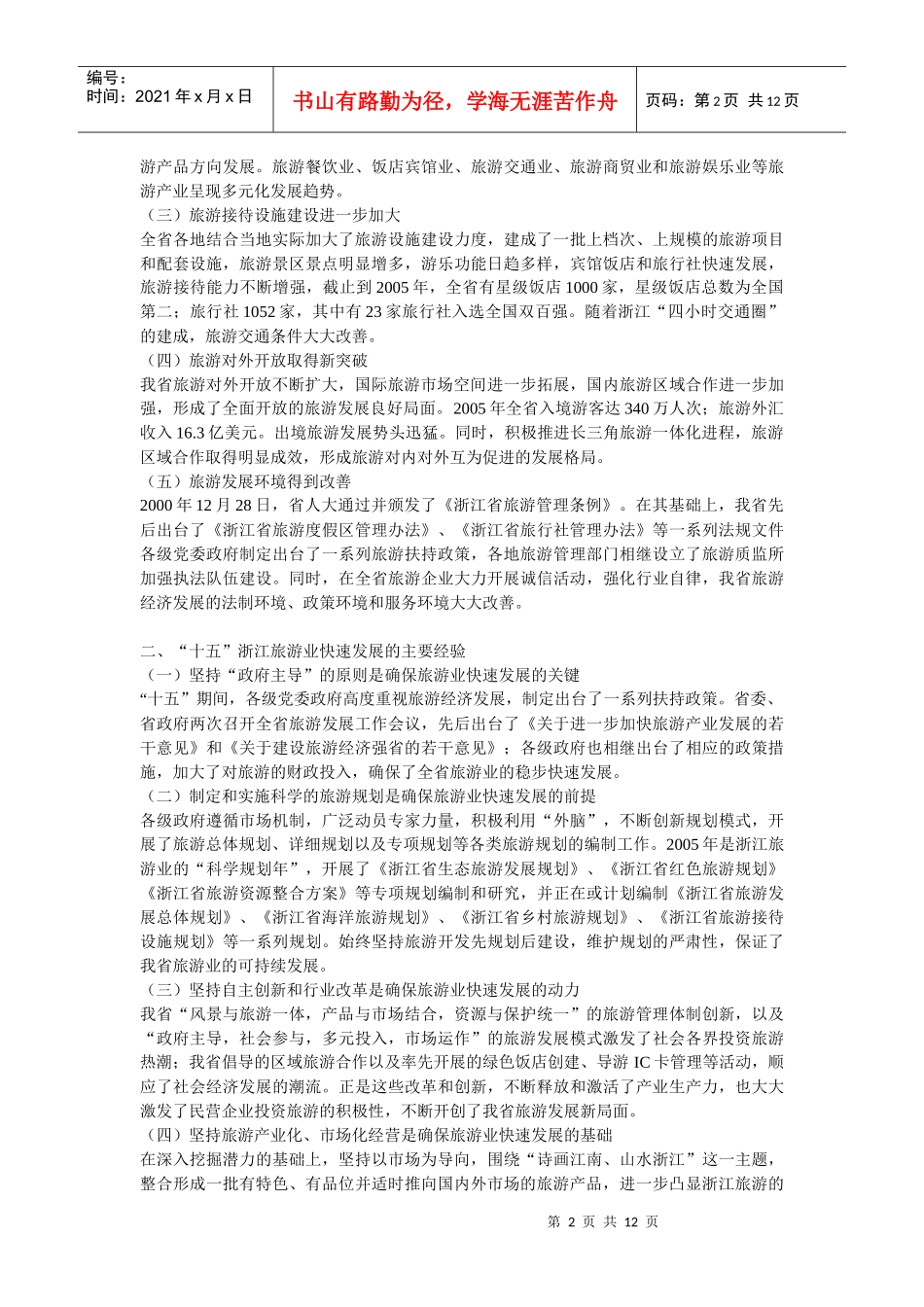 浙江旅游十一五规划_第2页