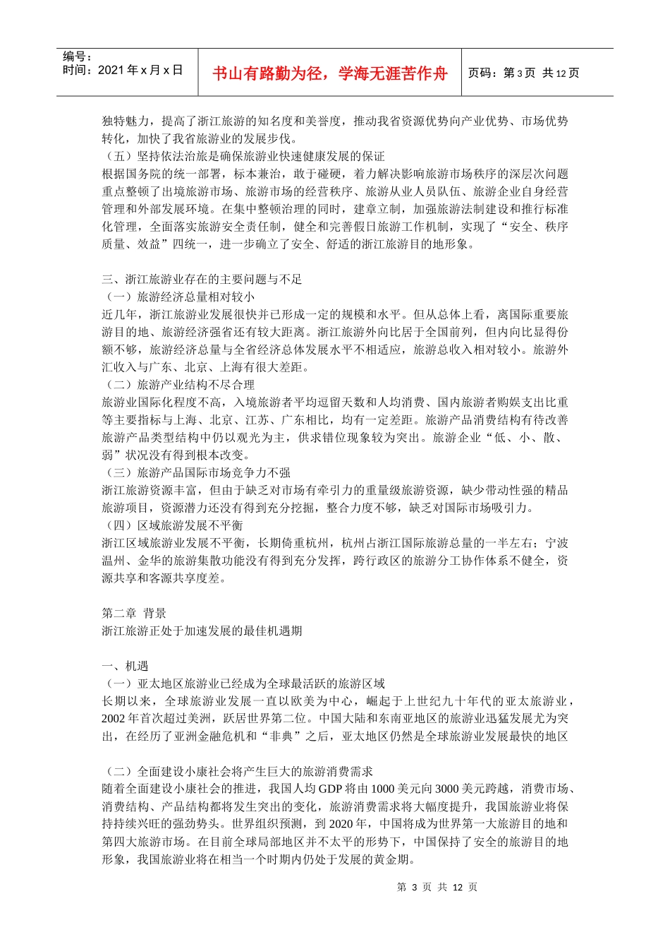 浙江旅游十一五规划_第3页