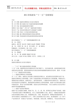 浙江旅游十一五规划