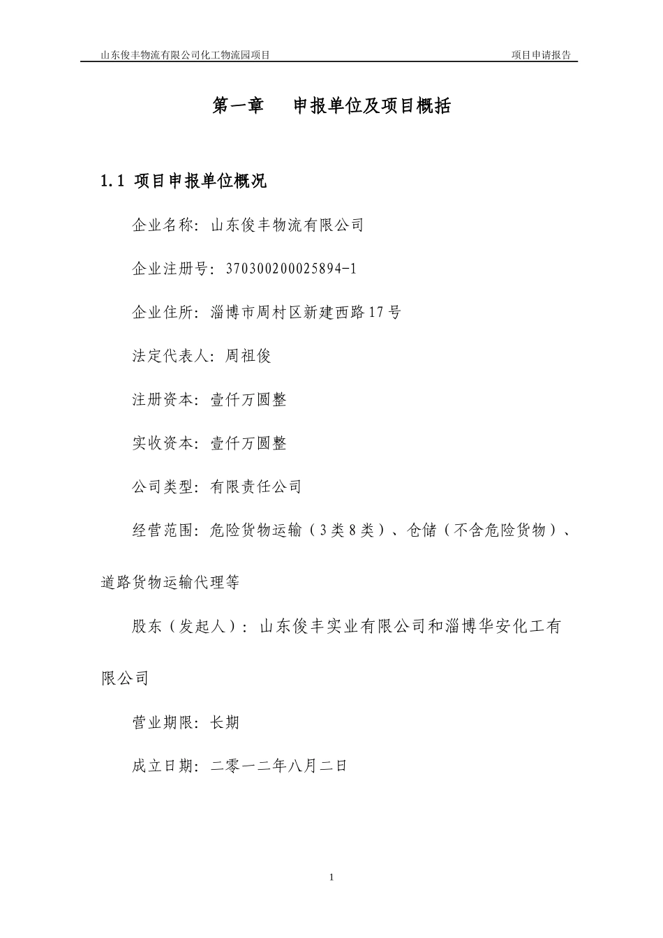 某公司化工物流园项目申请报告_第1页