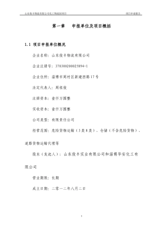 某公司化工物流园项目申请报告