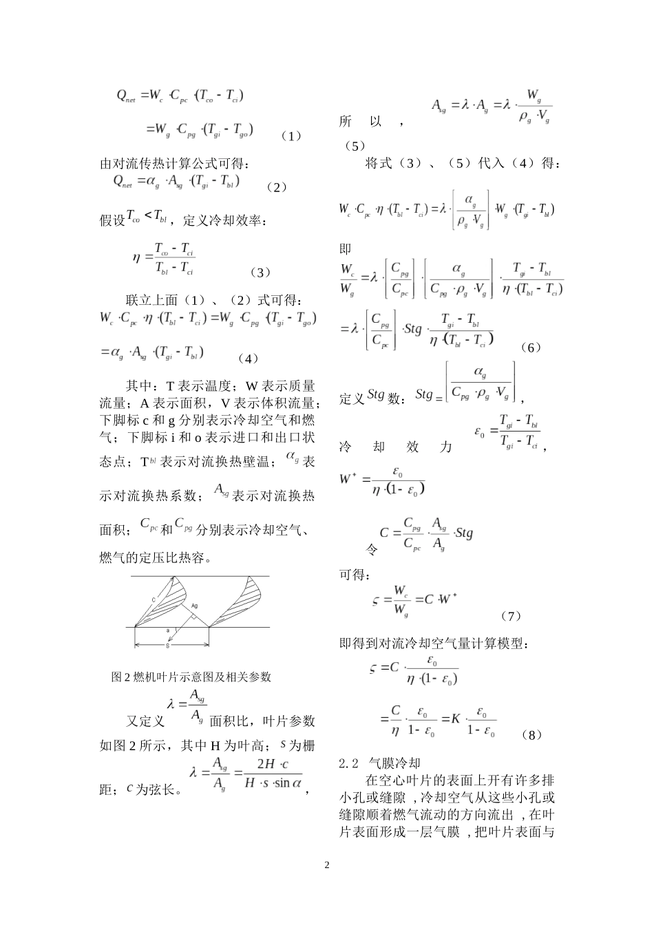 燃气轮机冷却空气量分析计算方法的研究_第2页