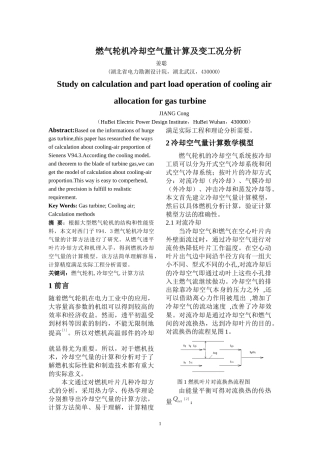 燃气轮机冷却空气量分析计算方法的研究