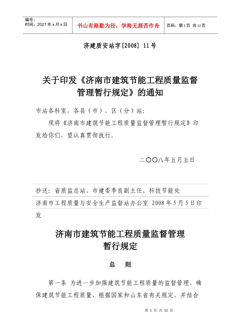 济南市建筑节能工程质量监督管理暂行规定_第1页