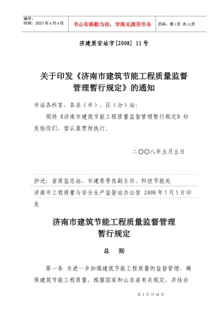 济南市建筑节能工程质量监督管理暂行规定